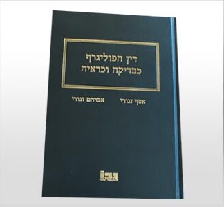 ספר דין הפוליגרף כבדיקה וכראיה
