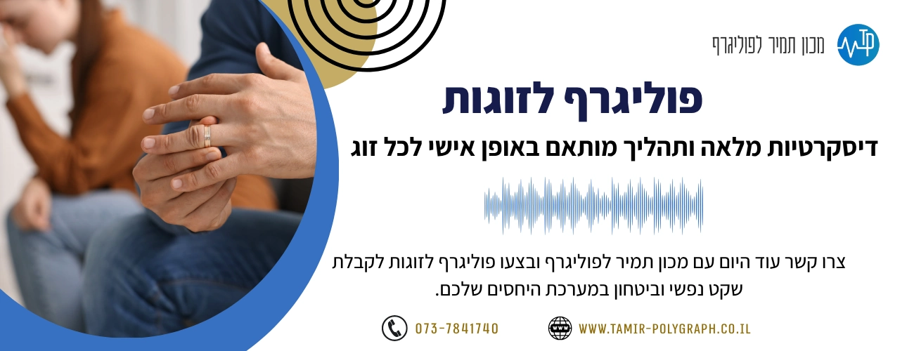 פוליגרף לזוגות