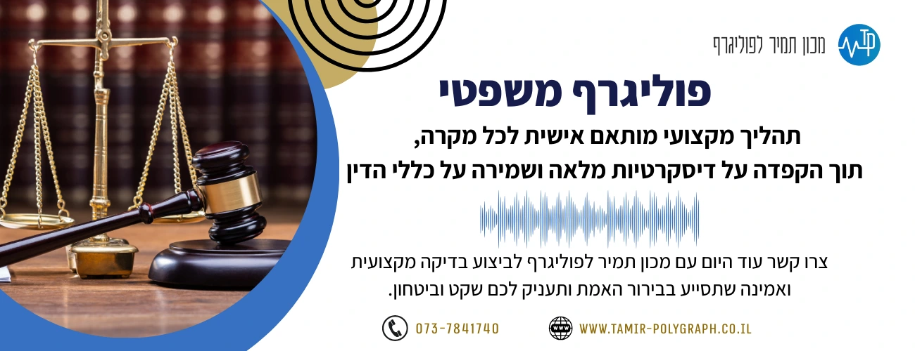 פוליגרף משפטי